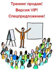 Тренинг продаж версия VIP - Оренбург